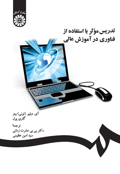 تدریس موثر با استفاده از فناوری در آموزش عالی - نویسنده: آی. دبلیو.( تونی) بیتز - نویسنده: گاری پول